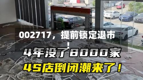 002717	，提前锁定退市！-第2张图片