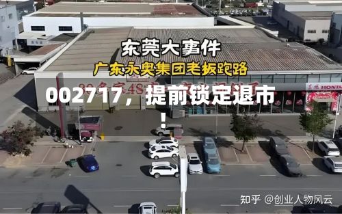 002717，提前锁定退市！-第3张图片