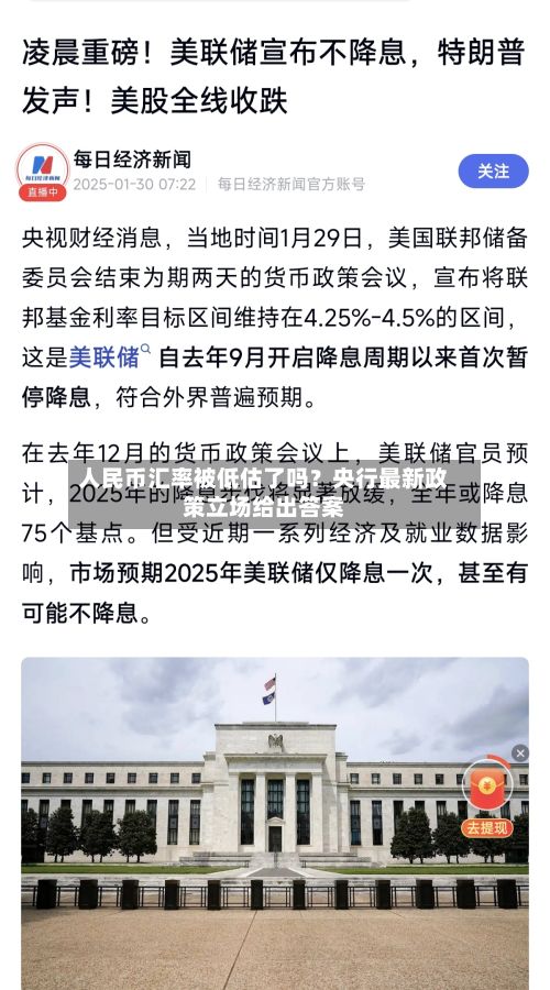人民币汇率被低估了吗？央行最新政策立场给出答案-第2张图片