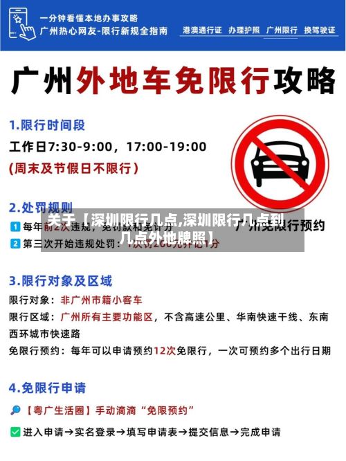 关于【深圳限行几点,深圳限行几点到几点外地牌照】