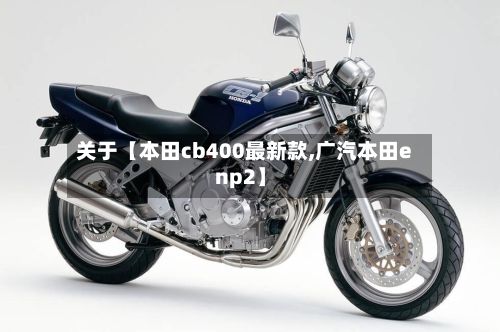 关于【本田cb400最新款,广汽本田enp2】-第2张图片