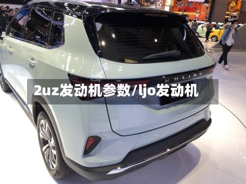 2uz发动机参数/ljo发动机