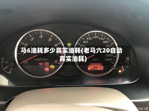 马6油耗多少真实油耗(老马六20自动真实油耗)