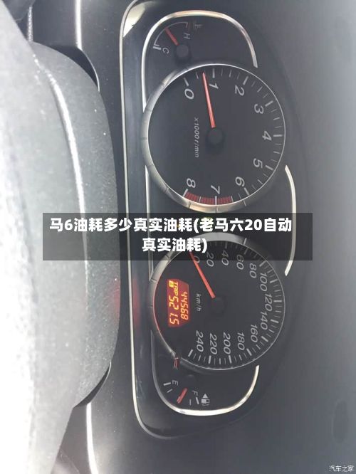 马6油耗多少真实油耗(老马六20自动真实油耗)-第2张图片