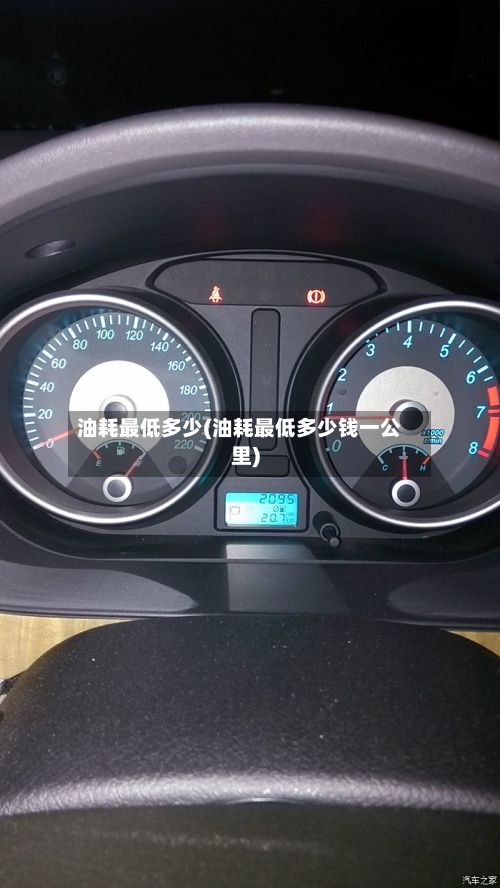 油耗最低多少(油耗最低多少钱一公里)