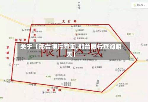 关于【邢台限行查询,邢台限行查询明天】