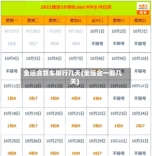 全运会货车限行几天(全运会一般几天)-第2张图片