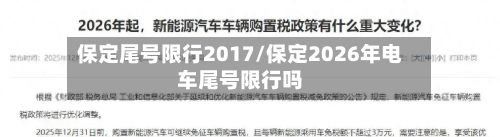 保定尾号限行2017/保定2026年电车尾号限行吗-第2张图片