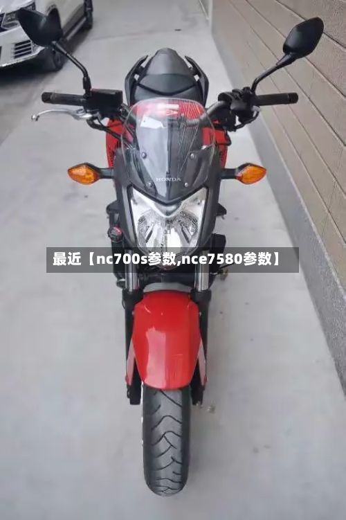 最近【nc700s参数,nce7580参数】-第2张图片