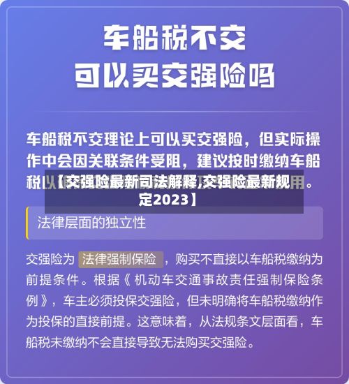 【交强险最新司法解释,交强险最新规定2023】-第2张图片