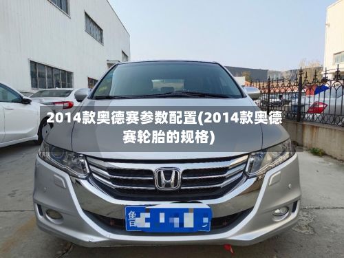 2014款奥德赛参数配置(2014款奥德赛轮胎的规格)-第2张图片