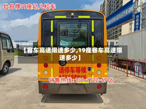 【客车高速限速多少,19座客车高速限速多少】