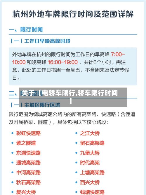 关于【电轿车限行,轿车限行时间】