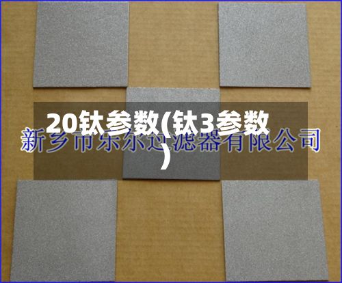 20钛参数(钛3参数)-第2张图片