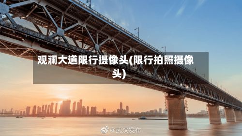 观澜大道限行摄像头(限行拍照摄像头)-第2张图片