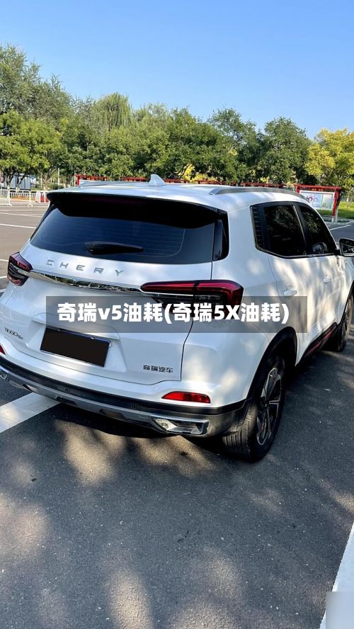 奇瑞v5油耗(奇瑞5X油耗)-第2张图片