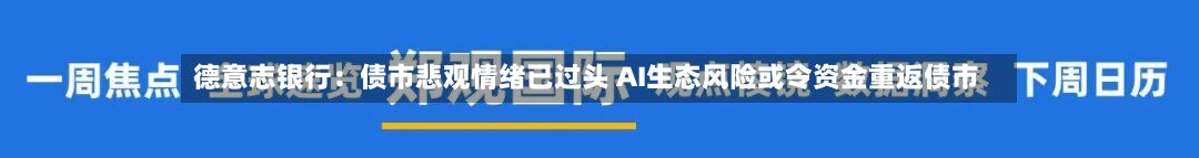 德意志银行：债市悲观情绪已过头 AI生态风险或令资金重返债市