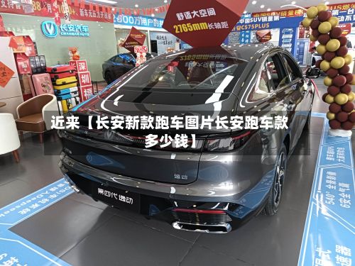 近来【长安新款跑车图片长安跑车款多少钱】