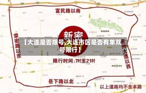 【大连是否限号,大连市区是否有单双号限行】