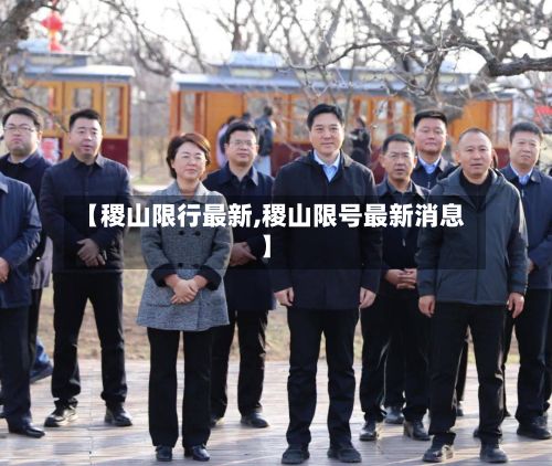 【稷山限行最新,稷山限号最新消息】