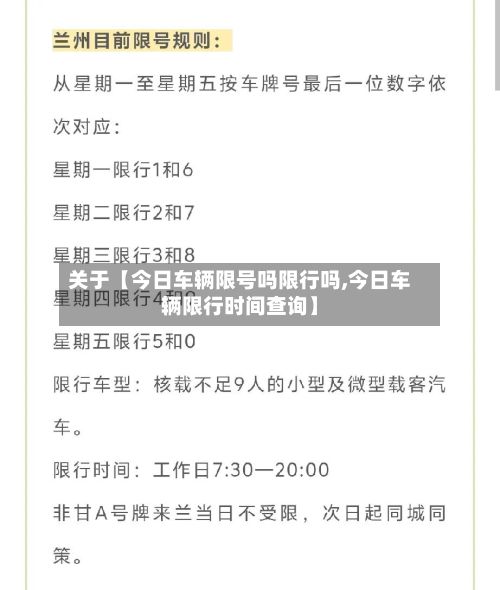 关于【今日车辆限号吗限行吗,今日车辆限行时间查询】