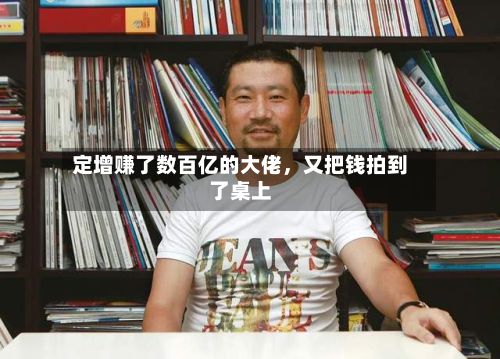定增赚了数百亿的大佬	，又把钱拍到了桌上-第3张图片