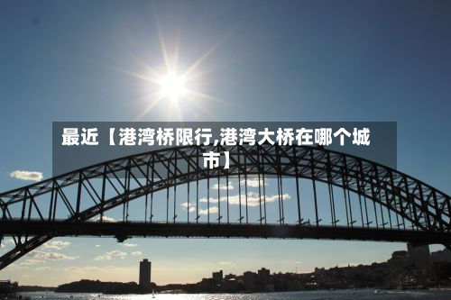 最近【港湾桥限行,港湾大桥在哪个城市】