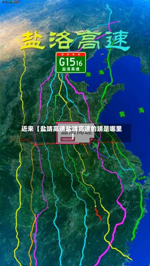 近来【盐靖高速盐靖高速的靖是哪里】