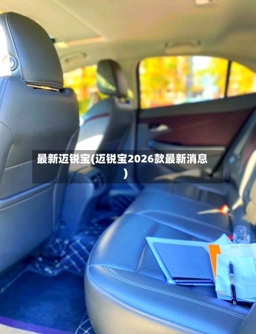 最新迈锐宝(迈锐宝2026款最新消息)