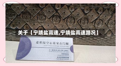 关于【宁靖盐高速,宁靖盐高速路况】