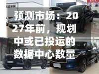 预测市场：2027年前	，规划中或已投运的数据中心数量大概率将超过5100座-第2张图片