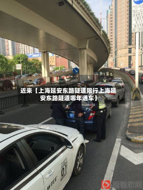近来【上海延安东路隧道限行上海延安东路隧道哪年通车】