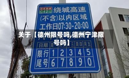 关于【德州限号吗,德州宁津限号吗】