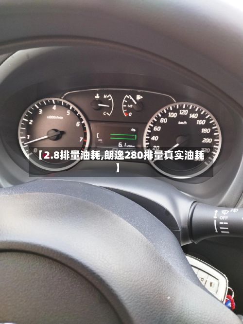 【2.8排量油耗,朗逸280排量真实油耗】-第2张图片