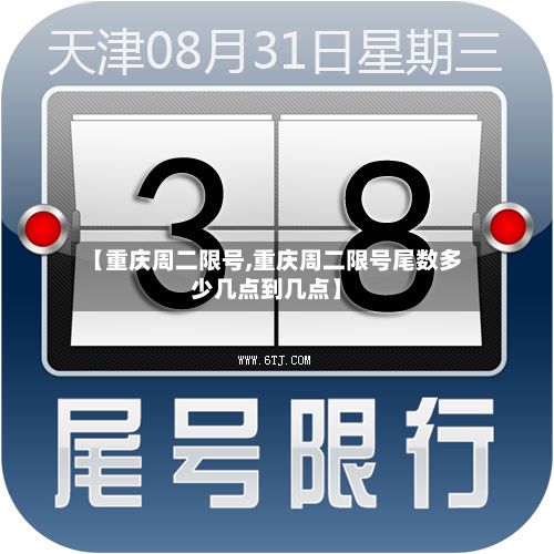 【重庆周二限号,重庆周二限号尾数多少几点到几点】-第2张图片
