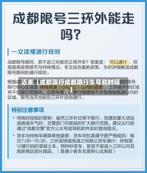 近来【成都限行成都限行车号和时间】-第3张图片
