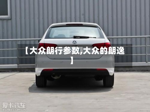 【大众朗行参数,大众的朗逸】-第2张图片