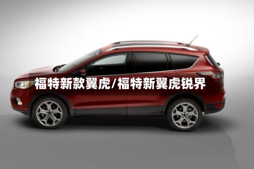 福特新款翼虎/福特新翼虎锐界-第2张图片