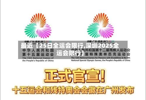 最近【25日全运会限行,深圳2025全运会限行】