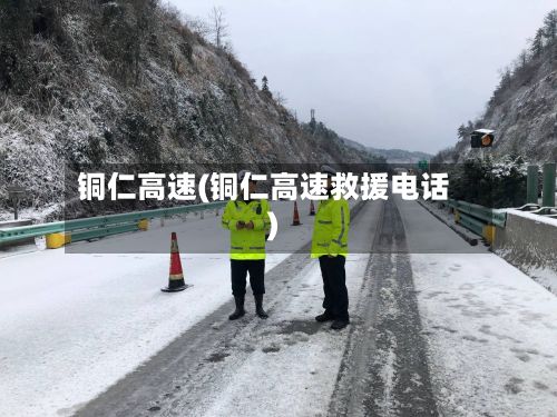 铜仁高速(铜仁高速救援电话)-第2张图片