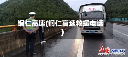 铜仁高速(铜仁高速救援电话)