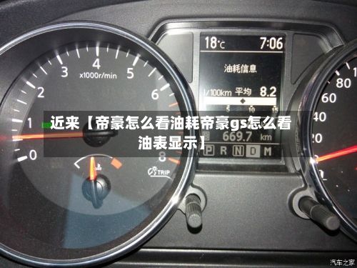 近来【帝豪怎么看油耗帝豪gs怎么看油表显示】-第2张图片