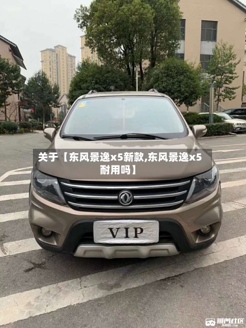 关于【东风景逸x5新款,东风景逸x5耐用吗】-第2张图片