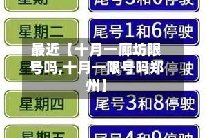 最近【十月一廊坊限号吗,十月一限号吗郑州】-第2张图片