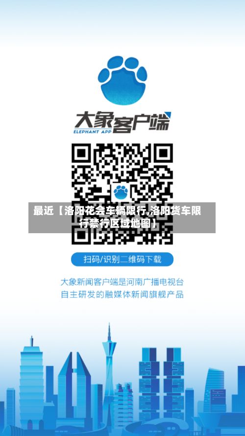 最近【洛阳花会车辆限行,洛阳货车限行禁行区域地图】