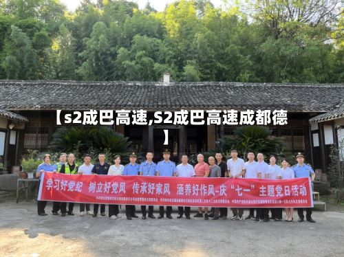 【s2成巴高速,S2成巴高速成都德】