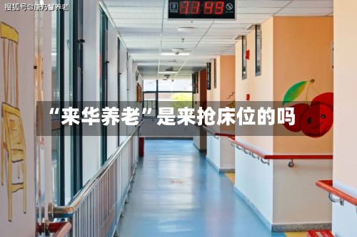 “来华养老”是来抢床位的吗-第2张图片