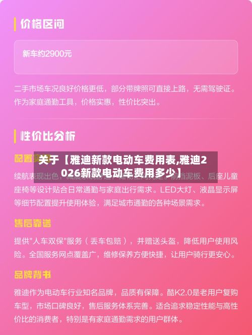 关于【雅迪新款电动车费用表,雅迪2026新款电动车费用多少】-第2张图片