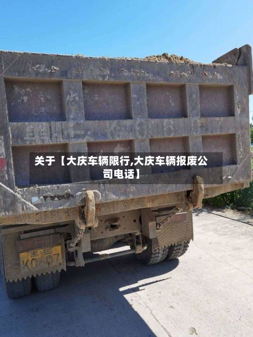 关于【大庆车辆限行,大庆车辆报废公司电话】