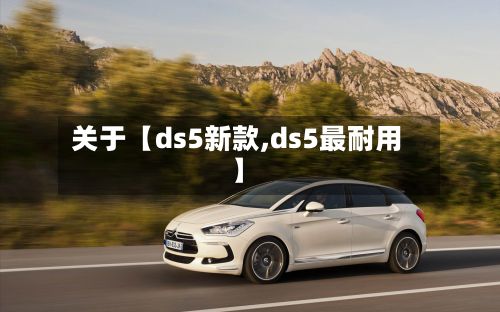 关于【ds5新款,ds5最耐用】-第2张图片